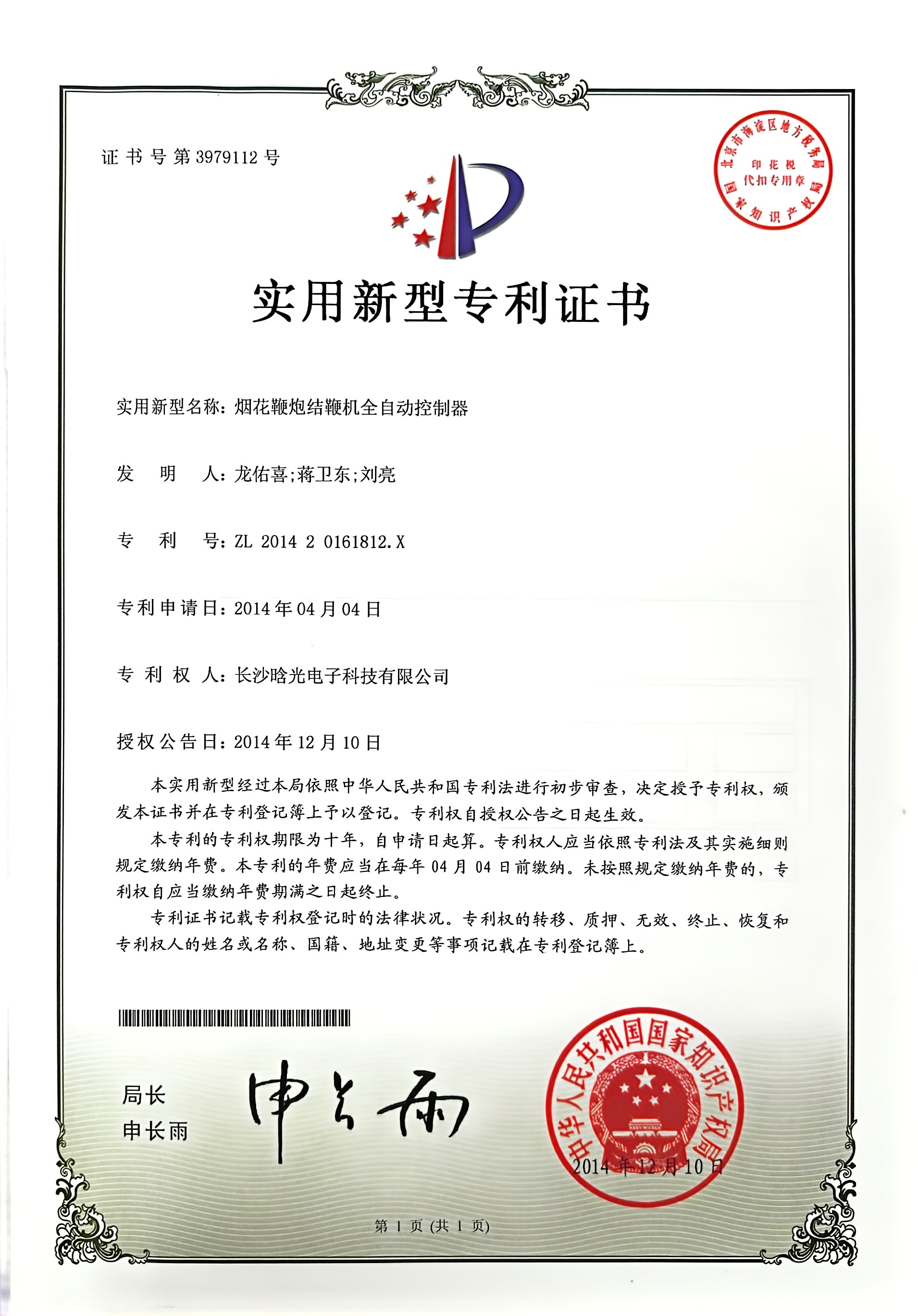 實用新型-煙花鞭炮結(jié)鞭機全自動控制器